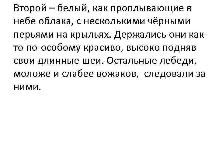 Второй – белый, как проплывающие в небе облака, с несколькими чёрными перьями на крыльях.