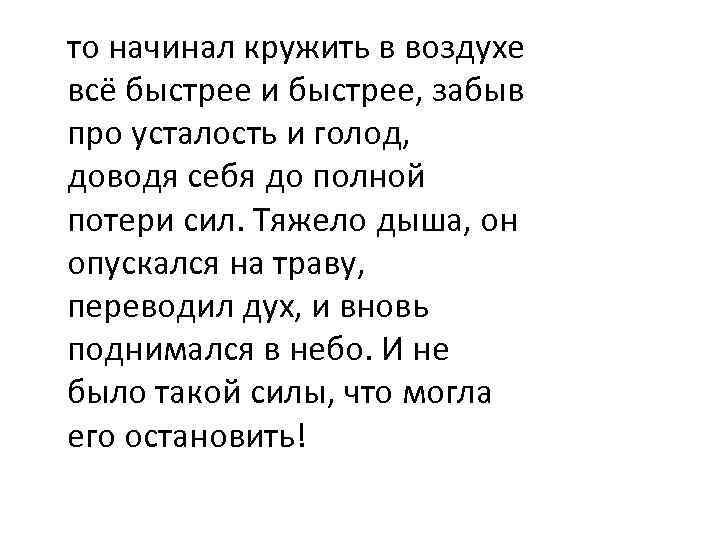 то начинал кружить в воздухе всё быстрее и быстрее, забыв про усталость и голод,