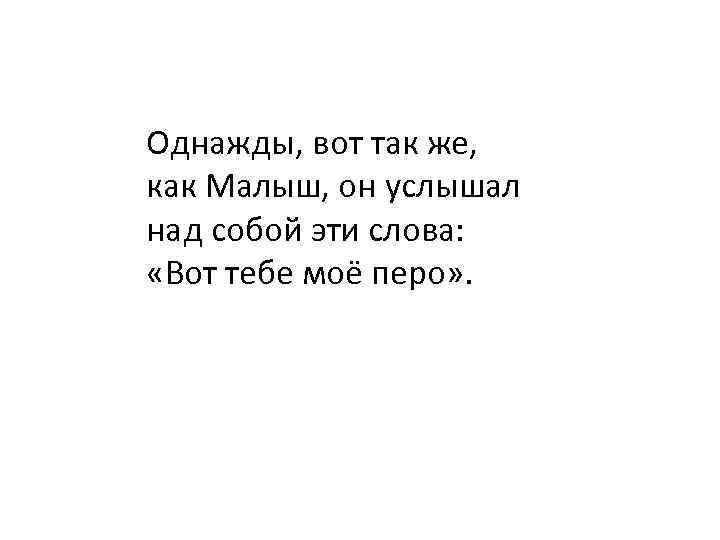 Однажды, вот так же, как Малыш, он услышал над собой эти слова: «Вот тебе