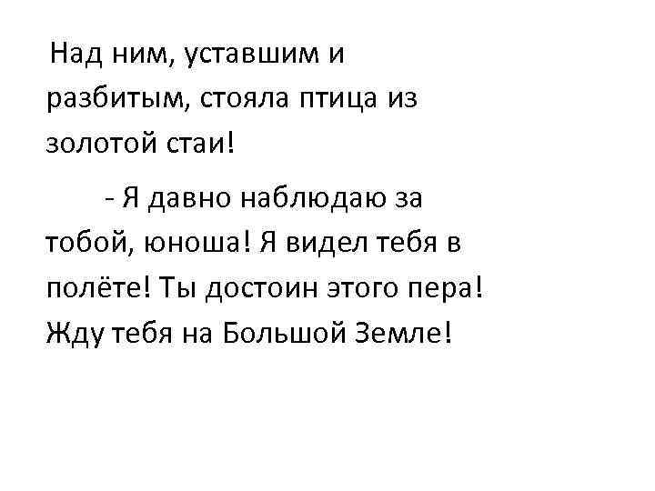 Над ним, уставшим и разбитым, стояла птица из золотой стаи! - Я давно наблюдаю