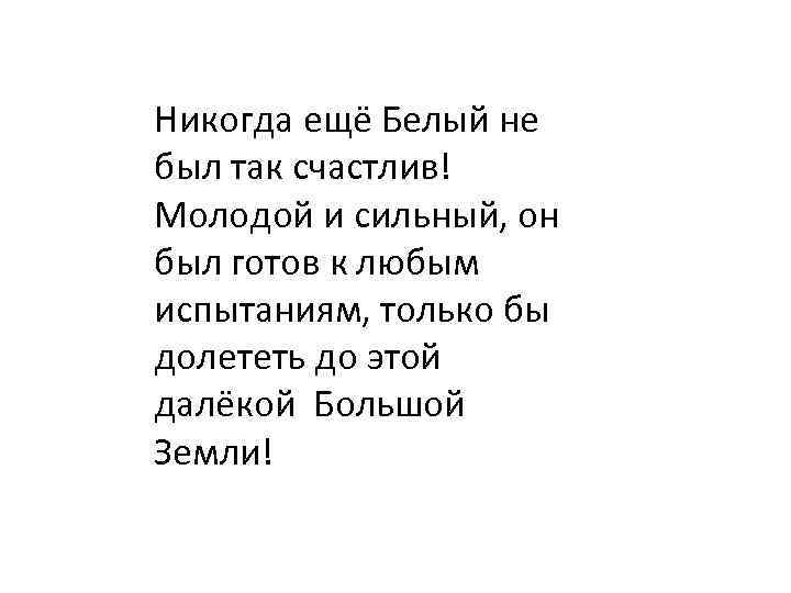 Никогда ещё Белый не был так счастлив! Молодой и сильный, он был готов к