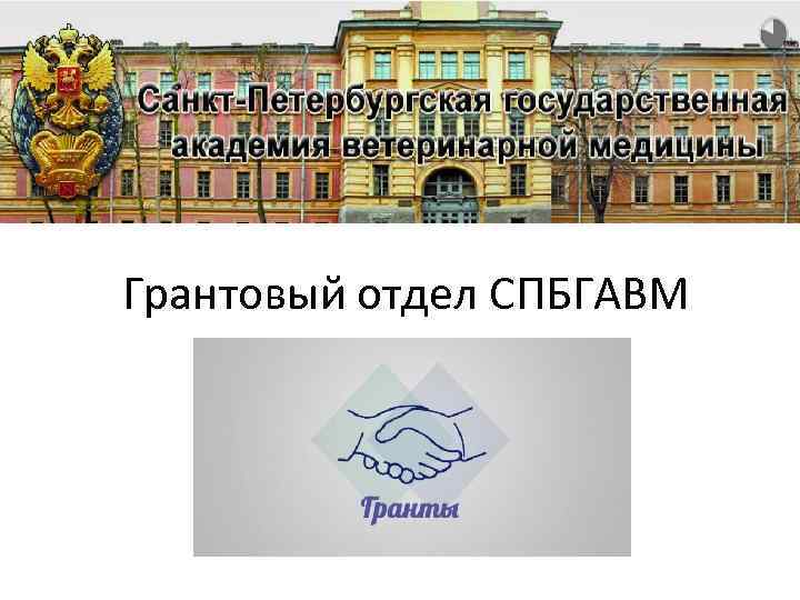 Грантовый отдел СПБГАВМ 