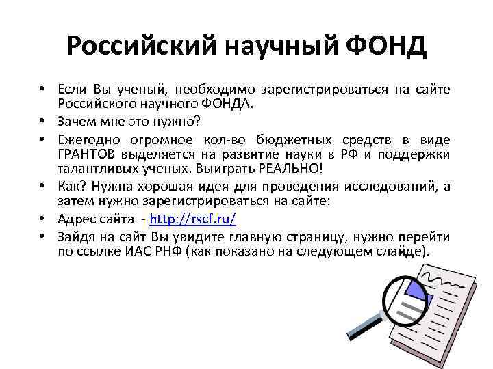 Российский научный ФОНД • Если Вы ученый, необходимо зарегистрироваться на сайте Российского научного ФОНДА.