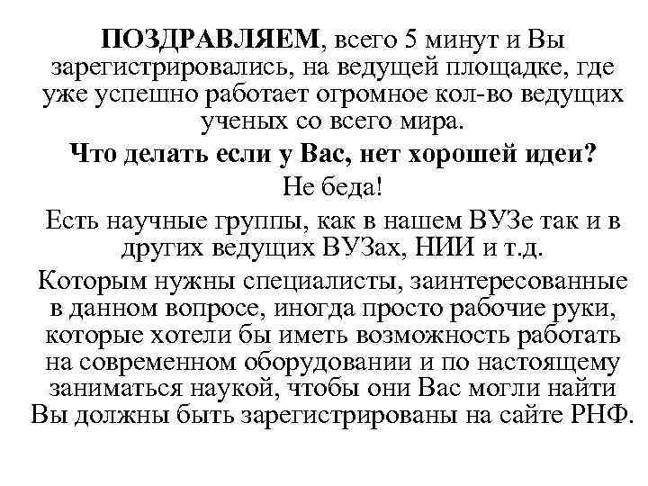 ПОЗДРАВЛЯЕМ, всего 5 минут и Вы зарегистрировались, на ведущей площадке, где уже успешно работает