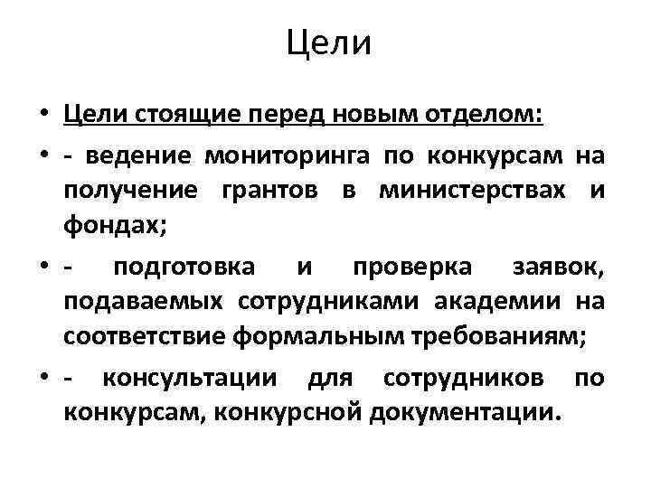 Цели • Цели стоящие перед новым отделом: • - ведение мониторинга по конкурсам на