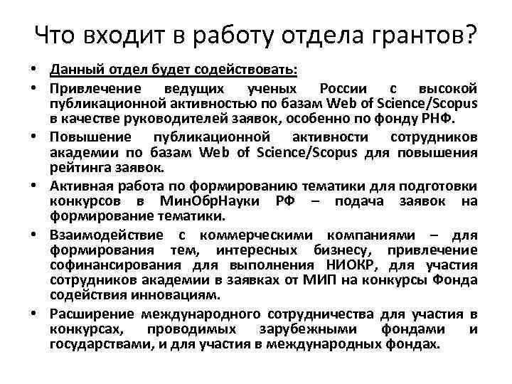 Что входит в работу отдела грантов? • Данный отдел будет содействовать: • Привлечение ведущих