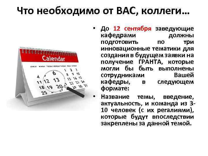 Что необходимо от ВАС, коллеги… • До 12 сентября заведующие кафедрами должны подготовить по
