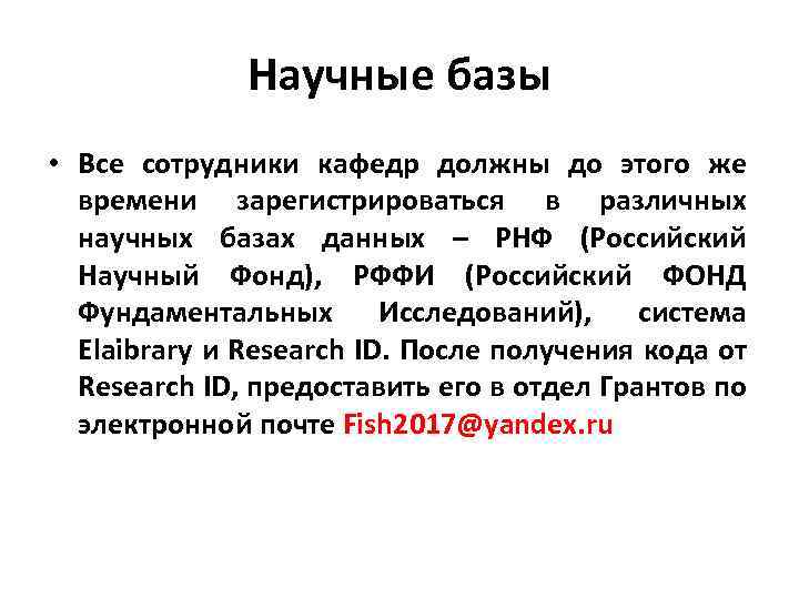 Научные базы • Все сотрудники кафедр должны до этого же времени зарегистрироваться в различных