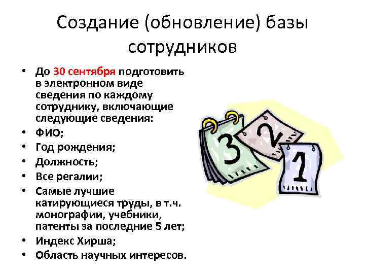 Создание (обновление) базы сотрудников • До 30 сентября подготовить в электронном виде сведения по