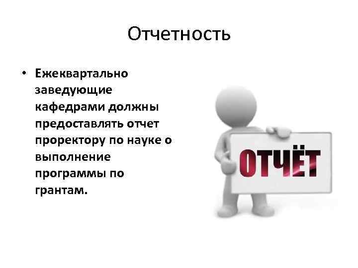 Отчетность • Ежеквартально заведующие кафедрами должны предоставлять отчет проректору по науке о выполнение программы