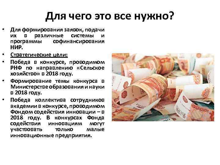 Для чего это все нужно? • Для формирования заявок, подачи их в различные системы