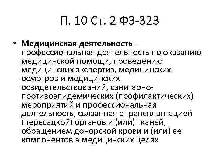П. 10 Ст. 2 ФЗ-323 • Медицинская деятельность - профессиональная деятельность по оказанию медицинской