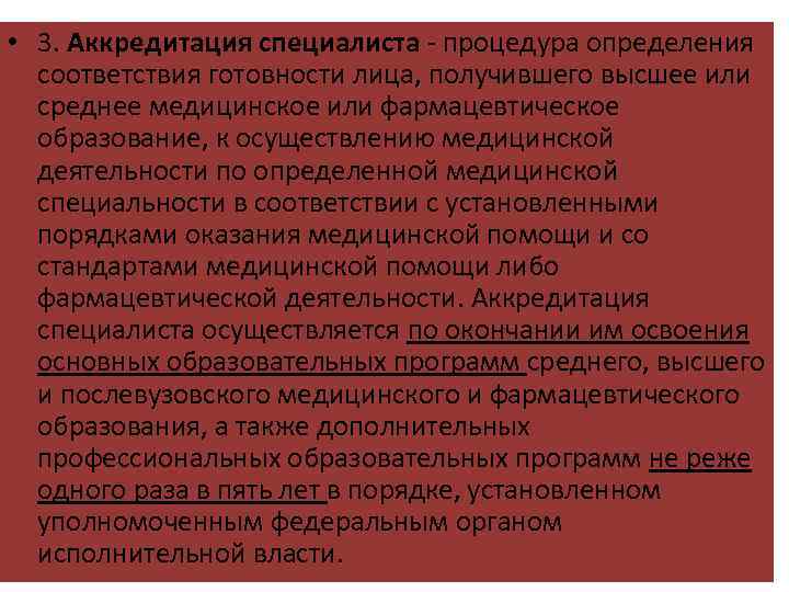  • 3. Аккредитация специалиста - процедура определения соответствия готовности лица, получившего высшее или