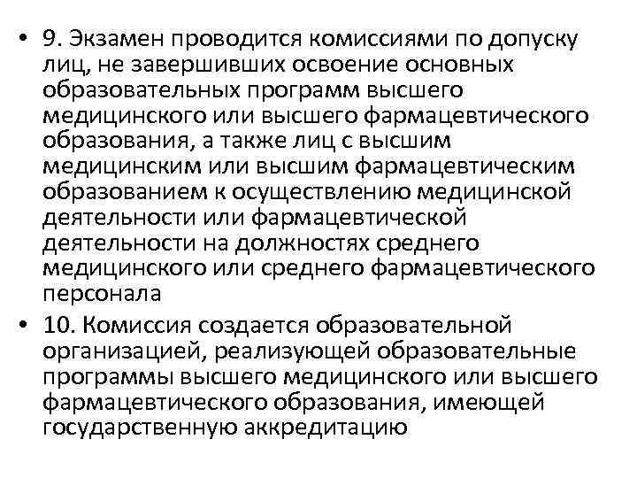  • 9. Экзамен проводится комиссиями по допуску лиц, не завершивших освоение основных образовательных