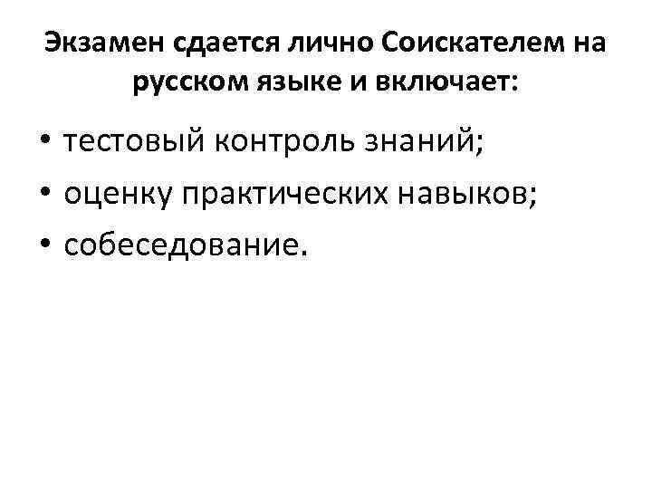 Экзамен сдается лично Соискателем на русском языке и включает: • тестовый контроль знаний; •
