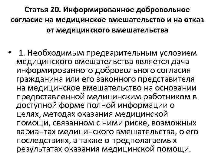 Статья 20. Информированное добровольное согласие на медицинское вмешательство и на отказ от медицинского вмешательства