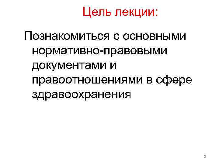 Цель лекции: Познакомиться с основными нормативно-правовыми документами и правоотношениями в сфере здравоохранения 2 
