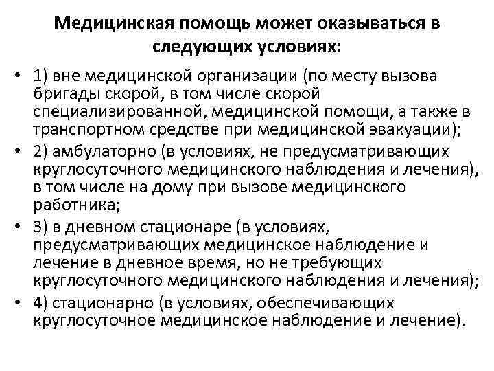 Медицинская помощь может оказываться в следующих условиях: • 1) вне медицинской организации (по месту