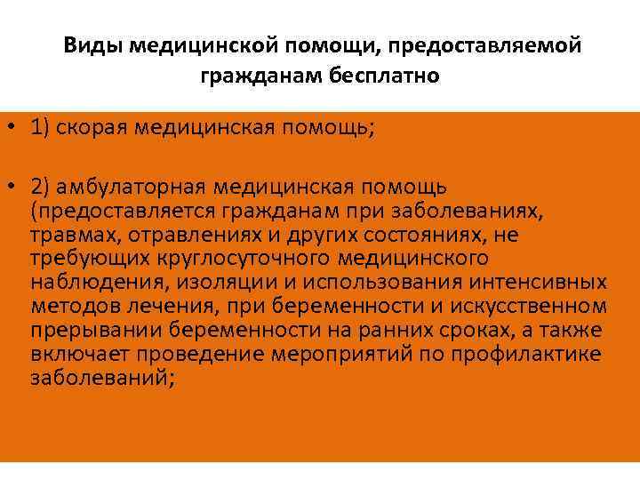  Виды медицинской помощи, предоставляемой гражданам бесплатно • 1) скорая медицинская помощь; • 2)