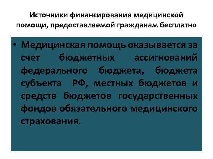 Медицинская помощь за счет бюджета. Источники финансирования медицинской помощи. Источники финансирования медпомощи. Источники финансового обеспечения мед помощи. Бюджетное финансирование медицинской помощи.