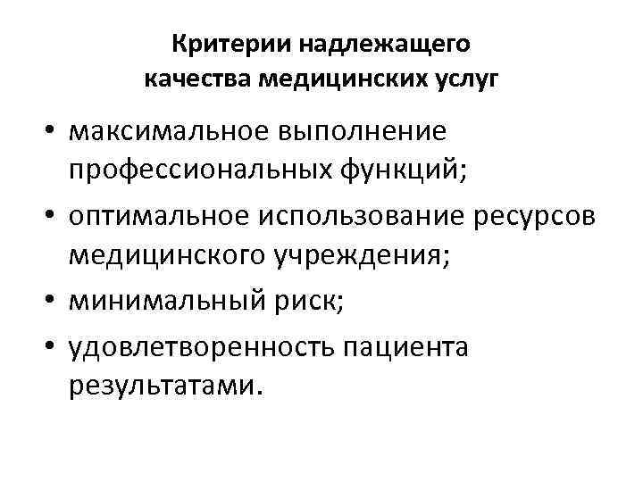 Критерии надлежащего качества медицинских услуг • максимальное выполнение профессиональных функций; • оптимальное использование ресурсов