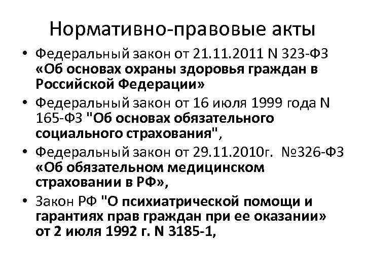 Нормативно-правовые акты • Федеральный закон от 21. 11. 2011 N 323 -ФЗ «Об основах