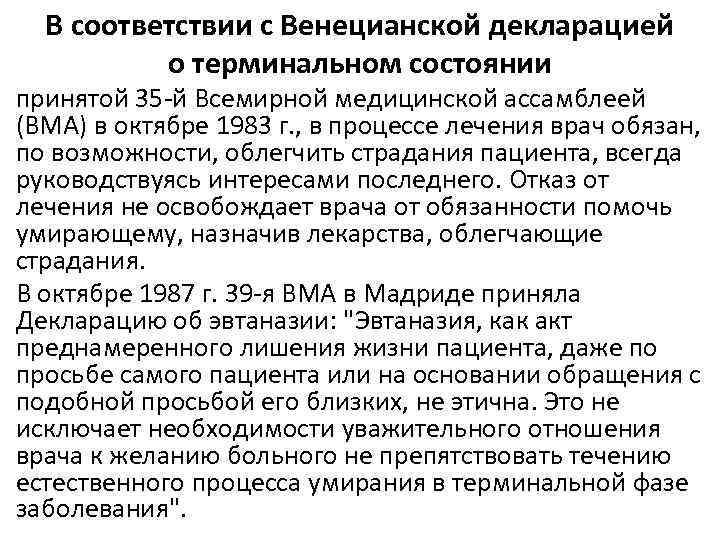 В соответствии с Венецианской декларацией о терминальном состоянии принятой 35 -й Всемирной медицинской ассамблеей