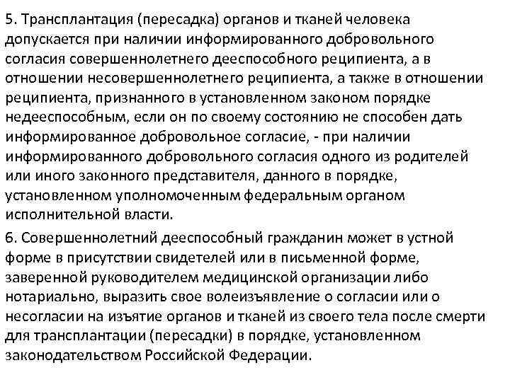 5. Трансплантация (пересадка) органов и тканей человека допускается при наличии информированного добровольного согласия совершеннолетнего