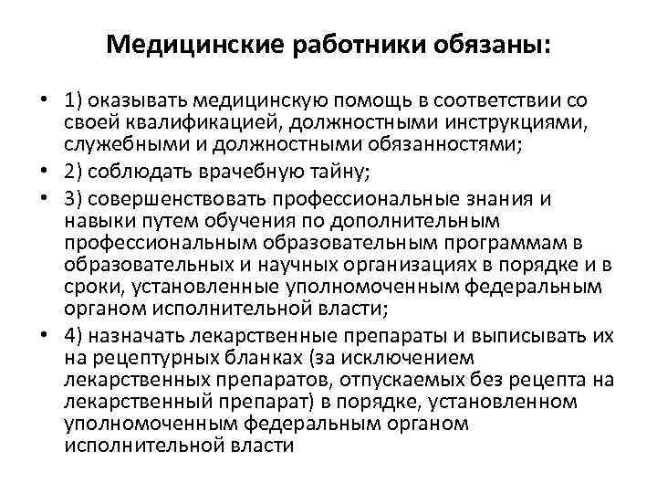 Медицинский работник должен. Медицинские работники обязаны. Обязанности медработника. Должностные обязанности работника в медицине.