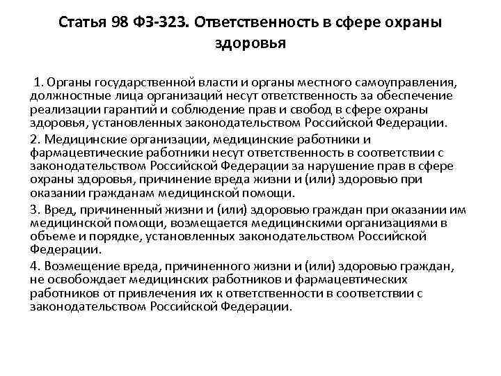 Ст 98. Ответственность в сфере охраны здоровья. Правовая ответственность в сфере охраны здоровья граждан. Ответственность в сфере охраны здоровья статьи. Ответственность мед работников в сфере охраны здоровья.