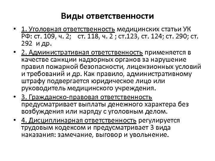 Виды ответственности • 1. Уголовная ответственность медицинских статьи УК РФ: ст. 109, ч. 2;