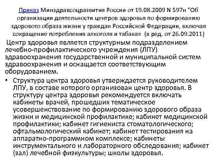 Приказ Минздравсоцразвития России от 19. 08. 2009 N 597 н "Об организации деятельности центров
