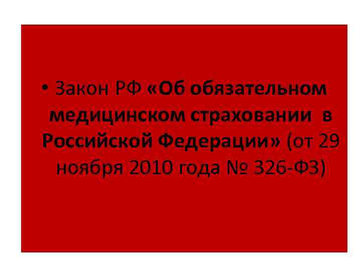  • Закон РФ «Об обязательном медицинском страховании в Российской Федерации» (от 29 ноября