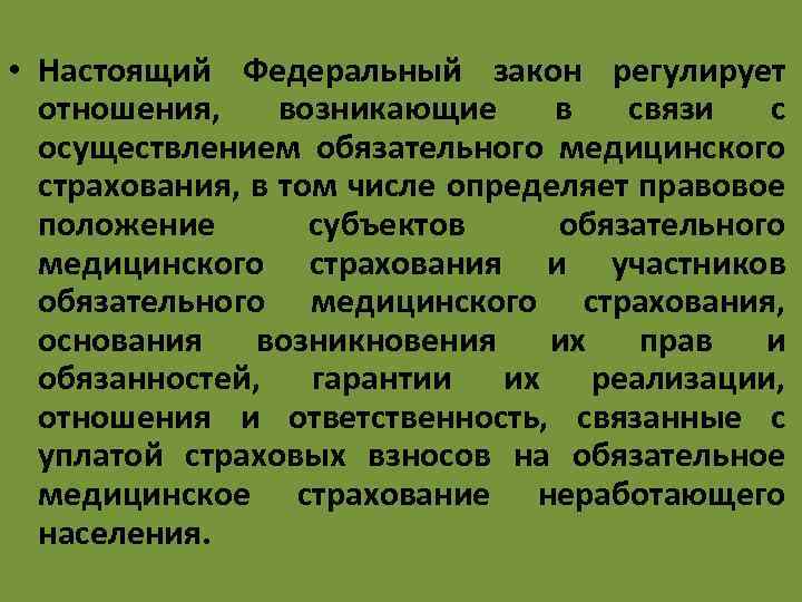  • Настоящий Федеральный закон регулирует отношения, возникающие в связи с осуществлением обязательного медицинского