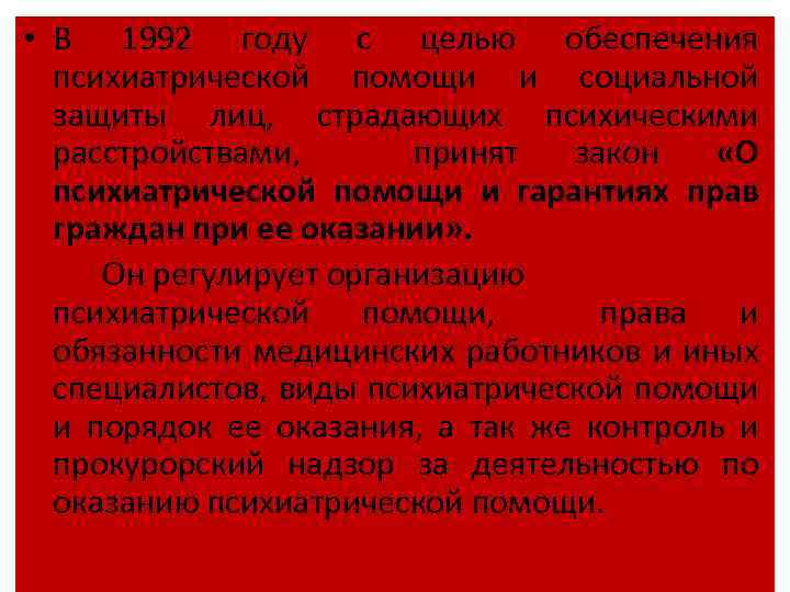  • В 1992 году с целью обеспечения психиатрической помощи и социальной защиты лиц,