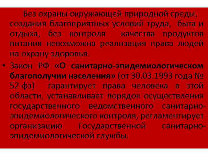 Без охраны окружающей природной среды, создания благоприятных условий труда, быта и отдыха, без контроля