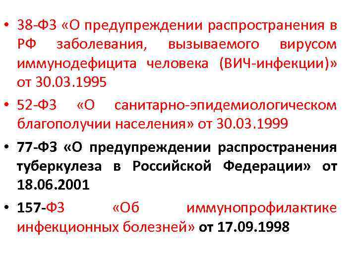  • 38 -ФЗ «О предупреждении распространения в РФ заболевания, вызываемого вирусом иммунодефицита человека