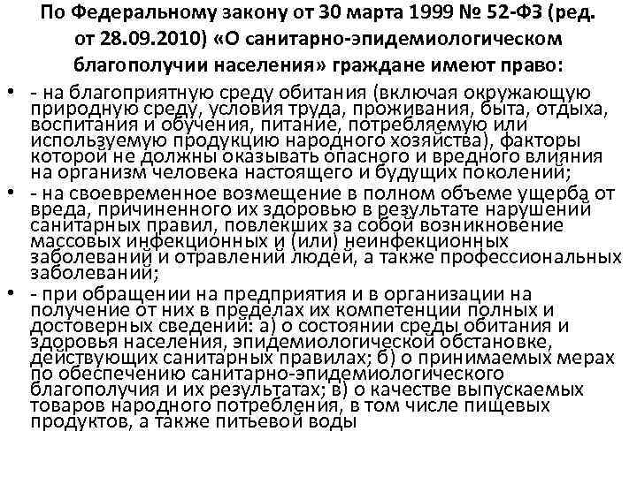 Фз 52 от 30.03 1999. 52 ФЗ от 30.03.1999 о санитарно-эпидемиологическом благополучии населения. Федеральный закон от 30 03 1999 52 ФЗ О санитарно эпидемиологическом. ФЗ 52 от 30.03.1999 о санитарно-эпидемиологическом п.10. О санитарном благополучии населения 52 ФЗ от 30.03.1999.