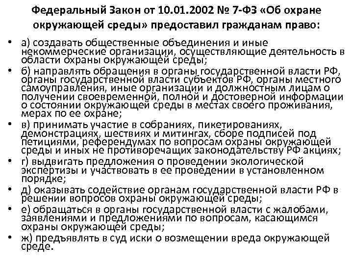  • • Федеральный Закон от 10. 01. 2002 № 7 -ФЗ «Об охране