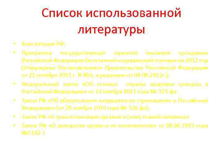 Список использованной литературы • Конституция РФ; • Программа государственных гарантий оказания гражданам Российской Федерации
