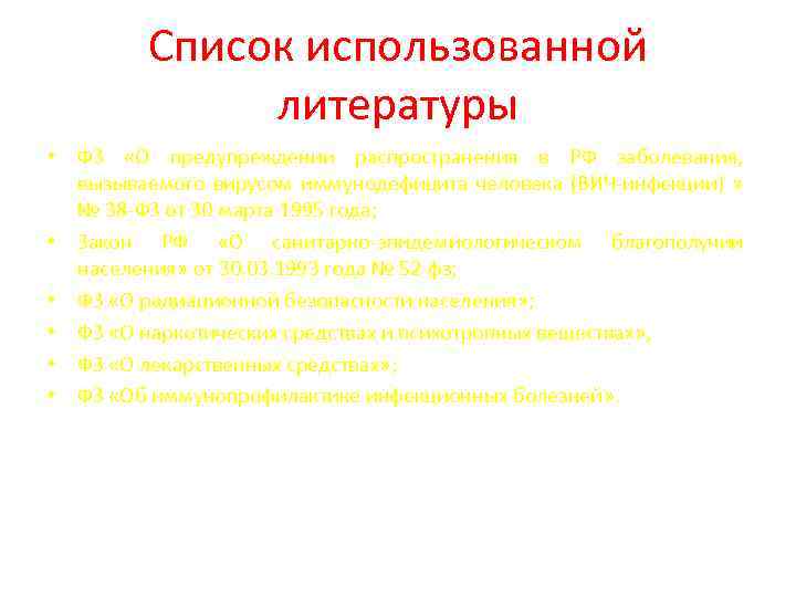 Список использованной литературы • ФЗ «О предупреждении распространения в РФ заболевания, вызываемого вирусом иммунодефицита