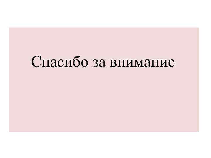 Спасибо за внимание 