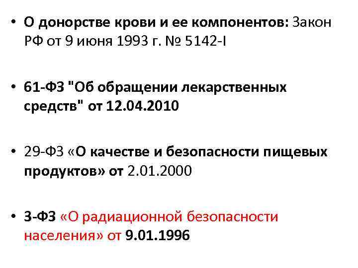  • О донорстве крови и ее компонентов: Закон РФ от 9 июня 1993