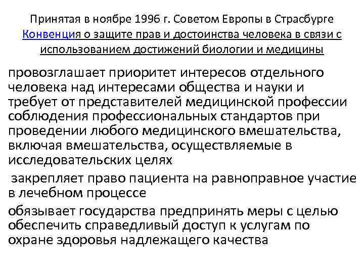 Принятая в ноябре 1996 г. Советом Европы в Страсбурге Конвенция о защите прав и