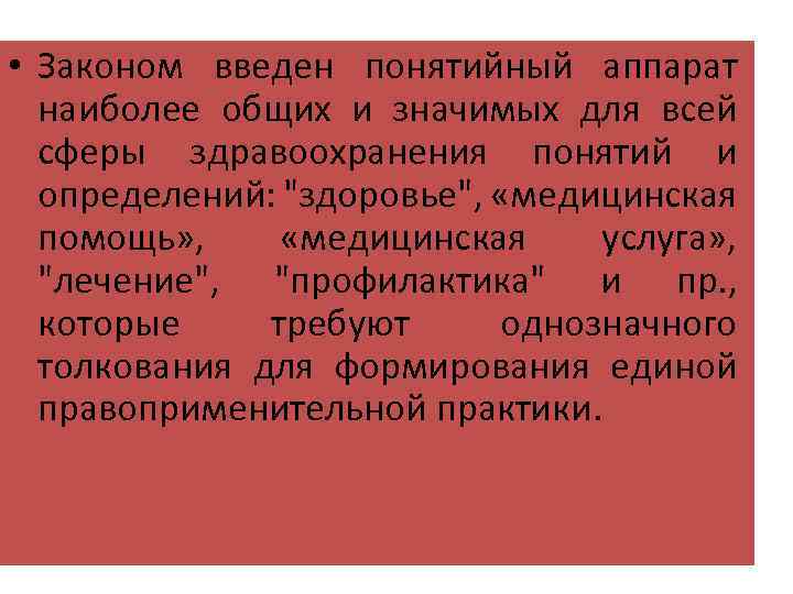  • Законом введен понятийный аппарат наиболее общих и значимых для всей сферы здравоохранения