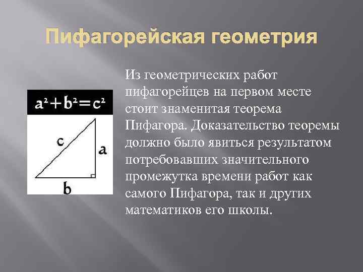 Пифагорейская геометрия Из геометрических работ пифагорейцев на первом месте стоит знаменитая теорема Пифагора. Доказательство