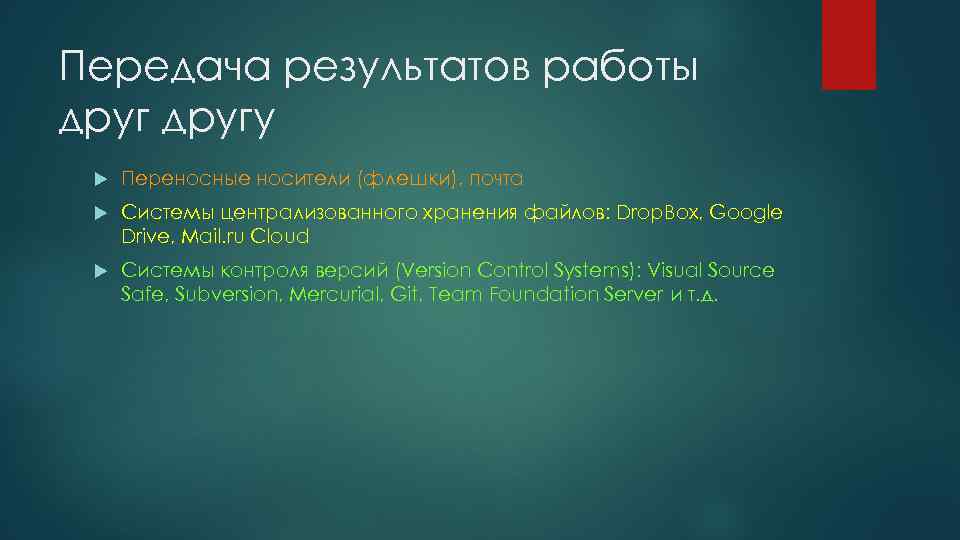 Передача результатов работы другу Переносные носители (флешки), почта Системы централизованного хранения файлов: Drop. Box,