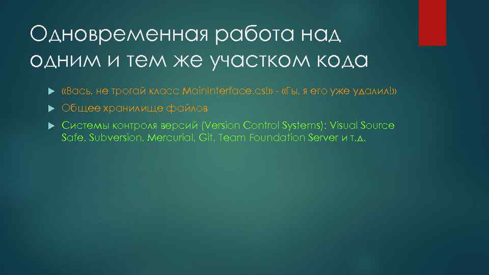 Одновременная работа над одним и тем же участком кода «Вась, не трогай класс Main.