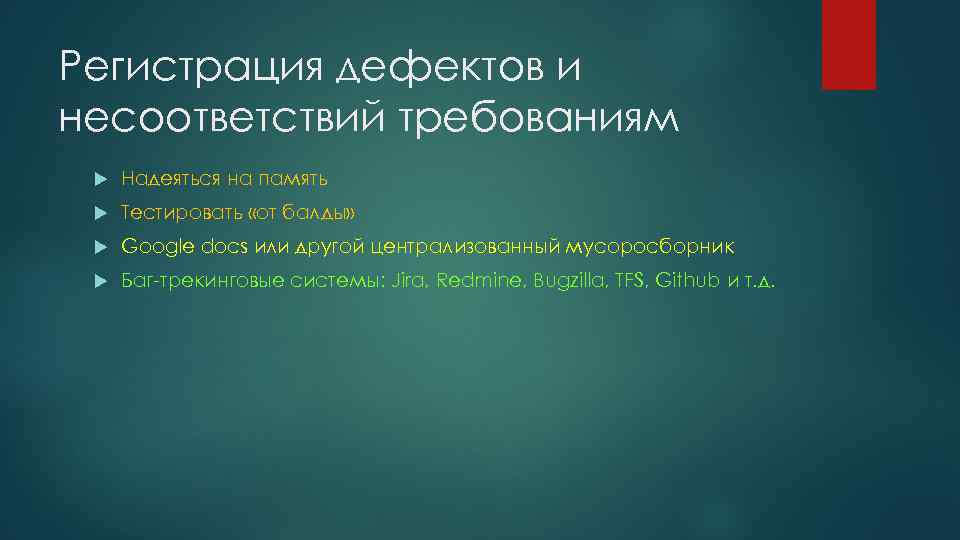 Регистрация дефектов и несоответствий требованиям Надеяться на память Тестировать «от балды» Google docs или