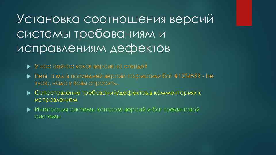 Установка соотношения версий системы требованиям и исправлениям дефектов У нас сейчас какая версия на